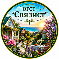 ОГСТ Связист