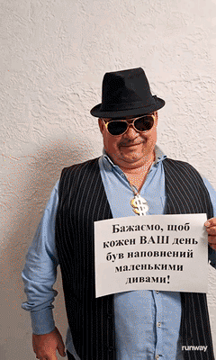 Павел ВОЛК: Бажаю, щоб кожен Ваш день був наповнений маленькими приємними дивами